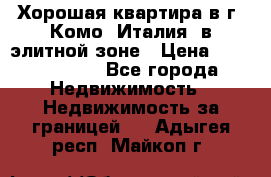 Хорошая квартира в г. Комо (Италия) в элитной зоне › Цена ­ 24 650 000 - Все города Недвижимость » Недвижимость за границей   . Адыгея респ.,Майкоп г.